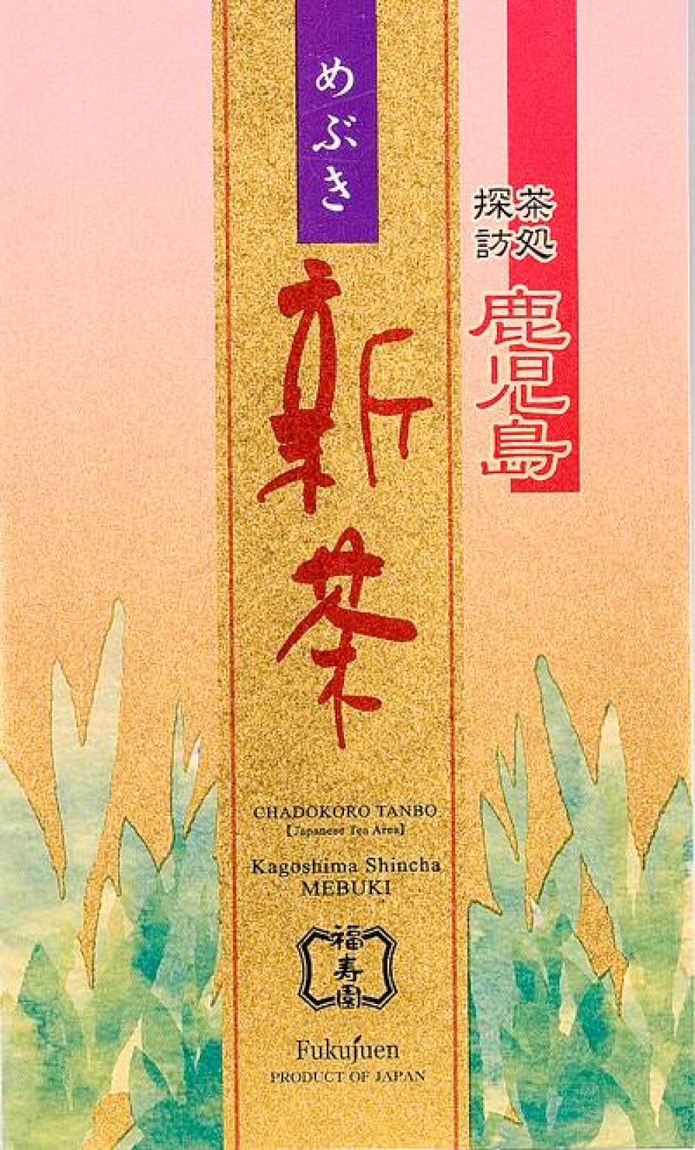 鹿児島新茶、入荷しました。