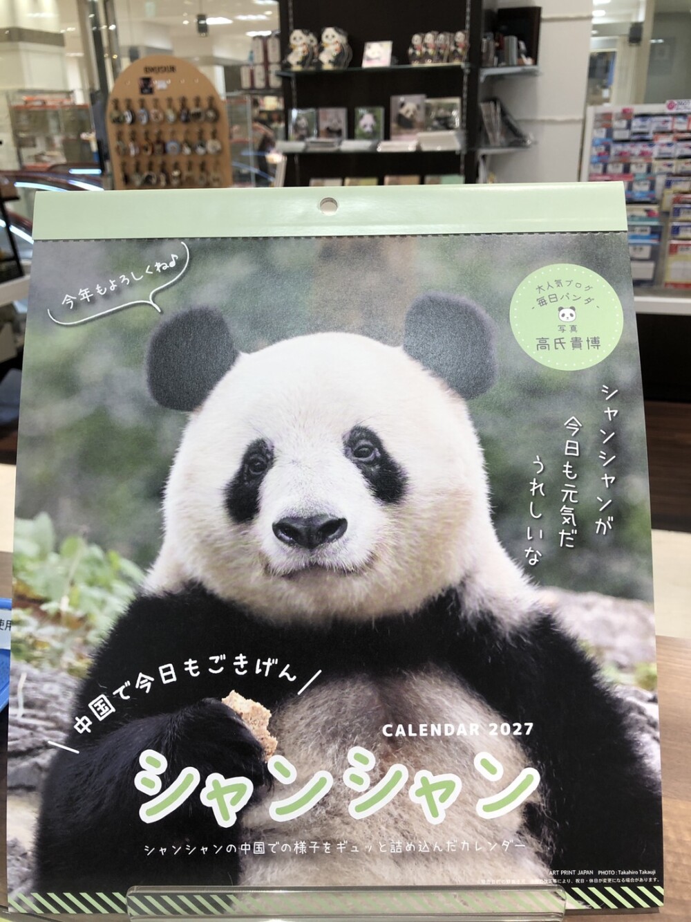 中国でもごきげん！ シャンシャンの2027年カレンダーが入荷しました