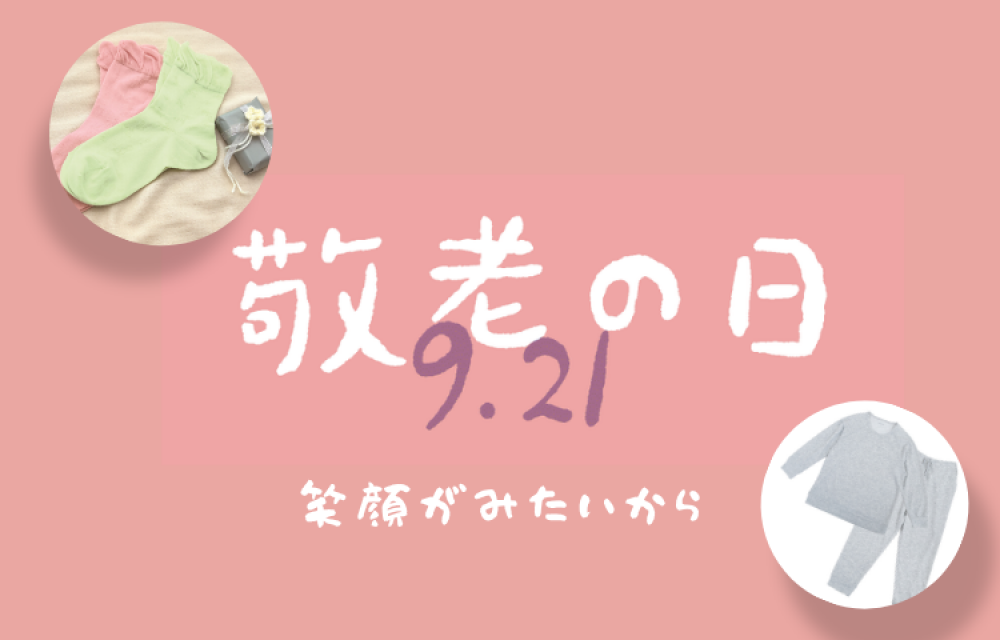 『敬老の日』ギフト