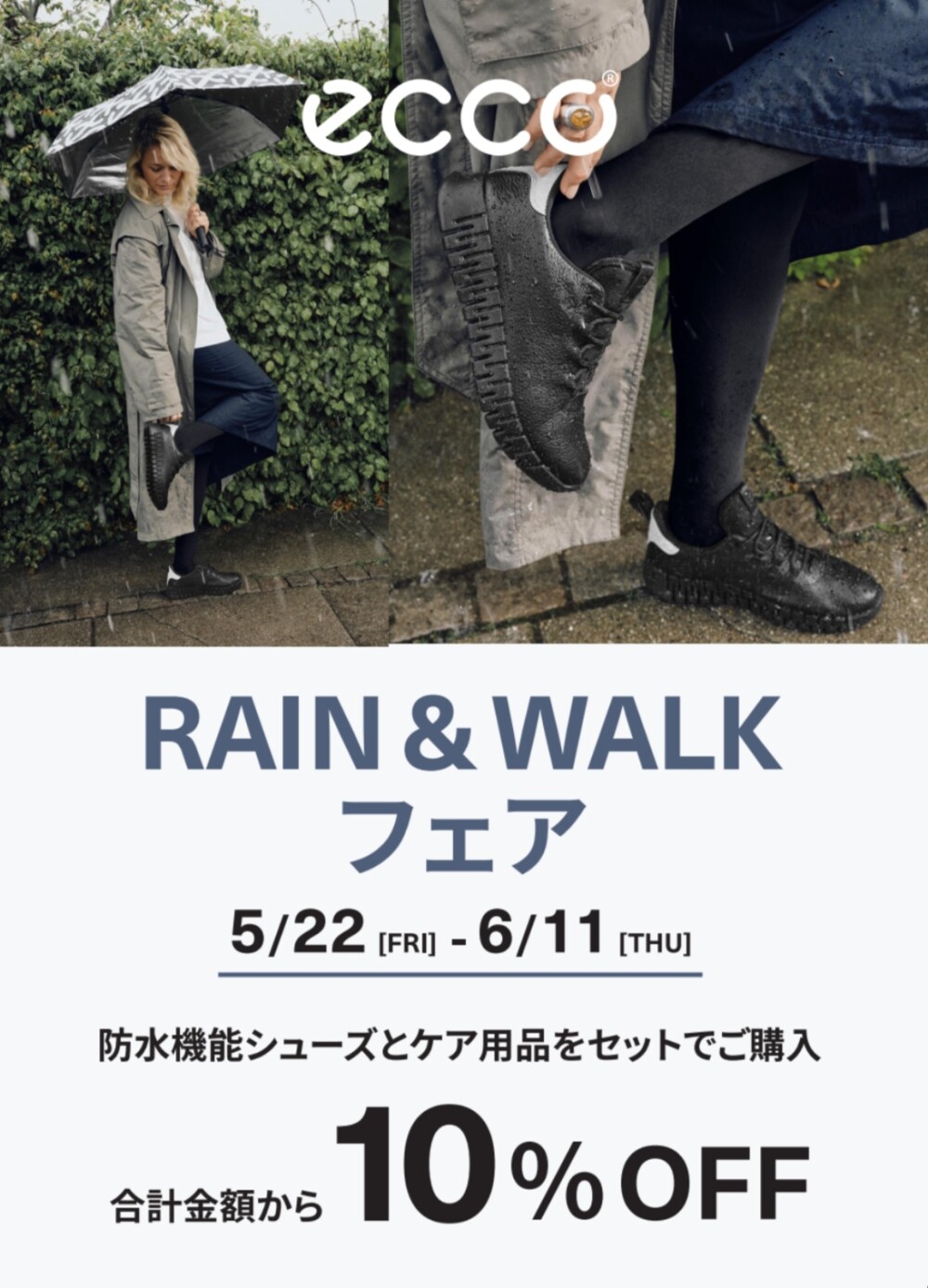 ☆  ☔️🌈〈 エコー 〉☀️《  RAIN  ＆ WALK フェア  》