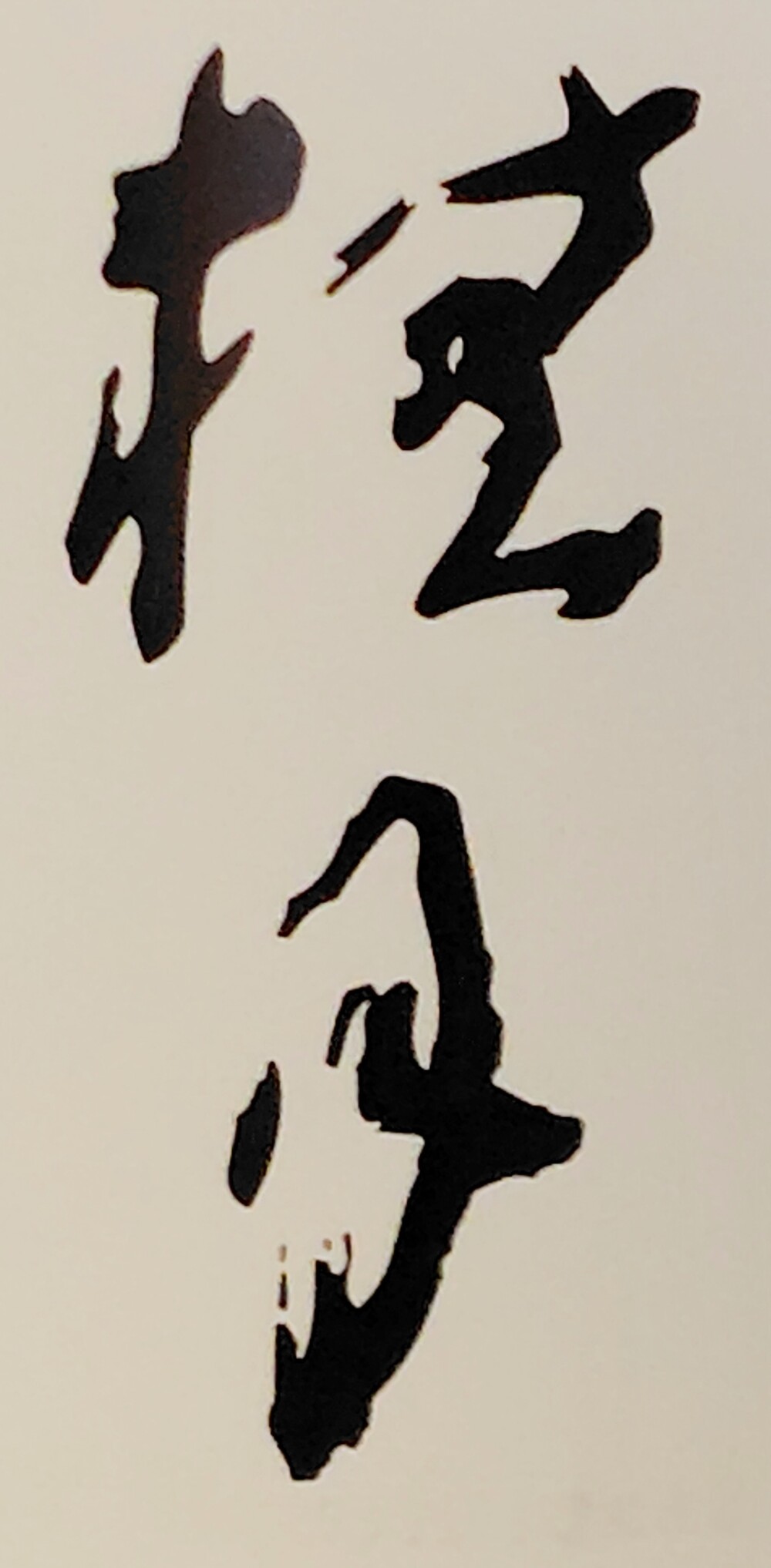 高知の日本酒《桂月》