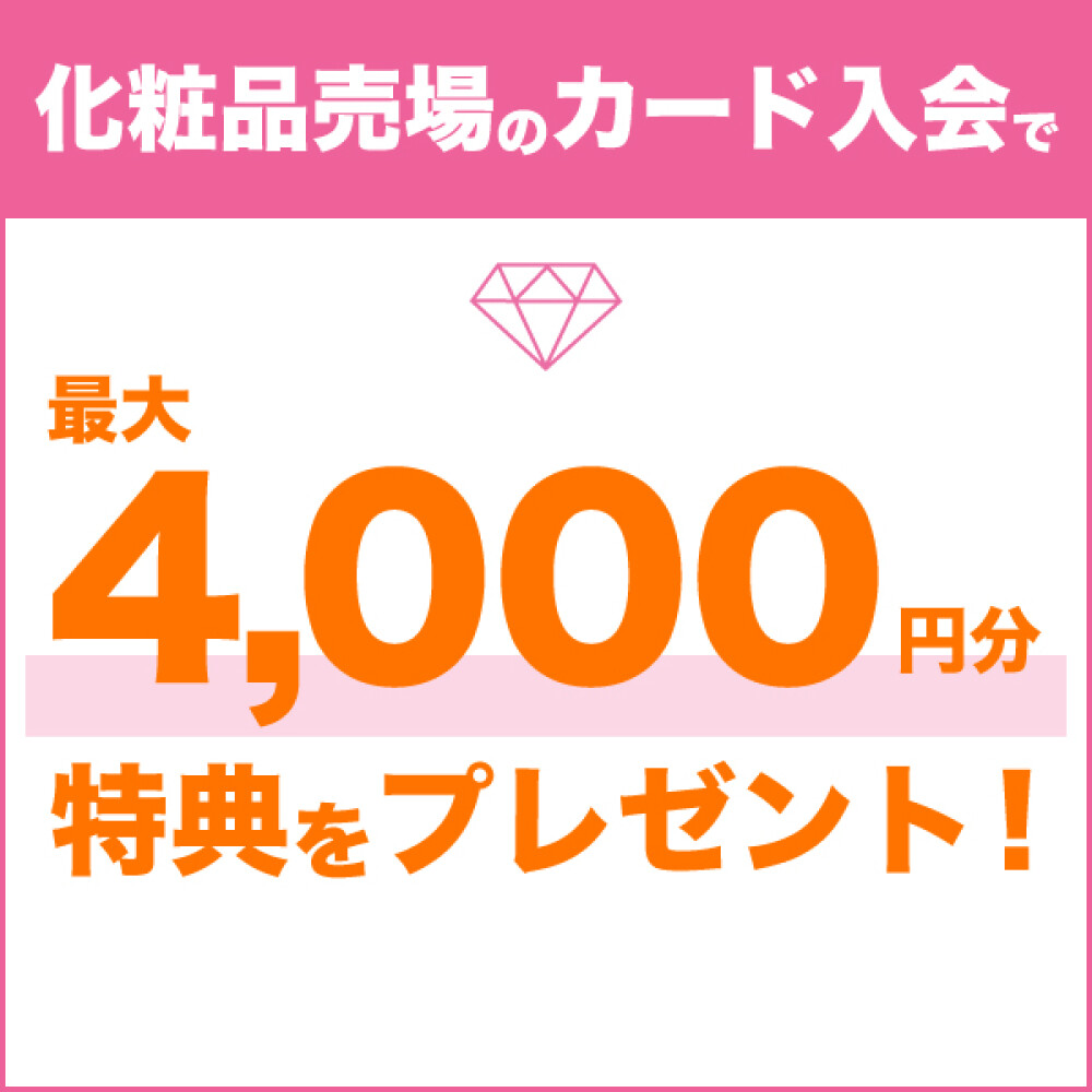 カード入会がおトク！ 化粧品売場でご入会いただくと最大4,000円分の特典をプレゼント！