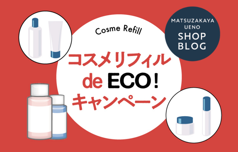 コスメリフィル de ECO！キャンペーン開催！