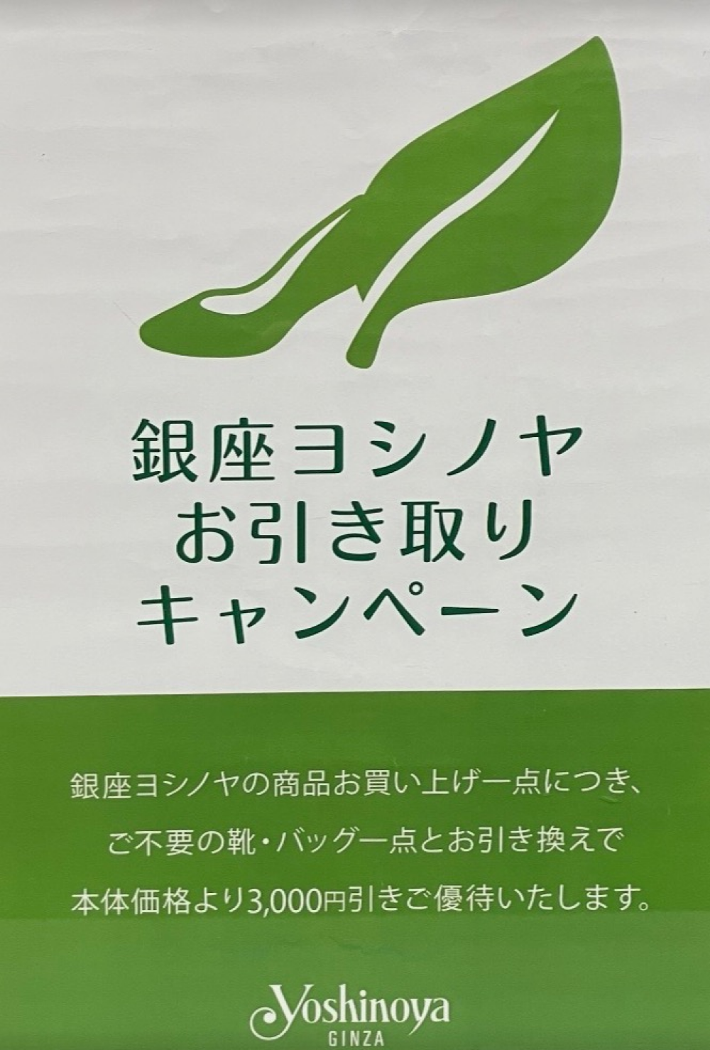 ＜銀座ヨシノヤ＞　✨銀座ヨシノヤお引き取りキャンペーンのお知らせ📢✨