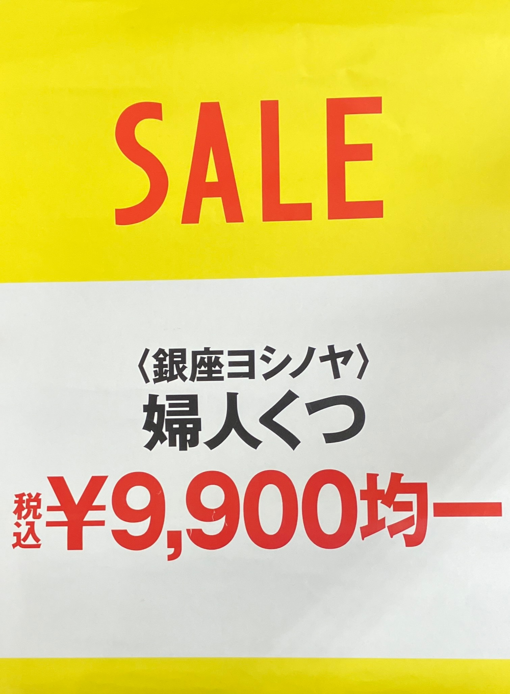 ＜銀座ヨシノヤ＞　限定50足　税込¥9.900均一開催中✨
