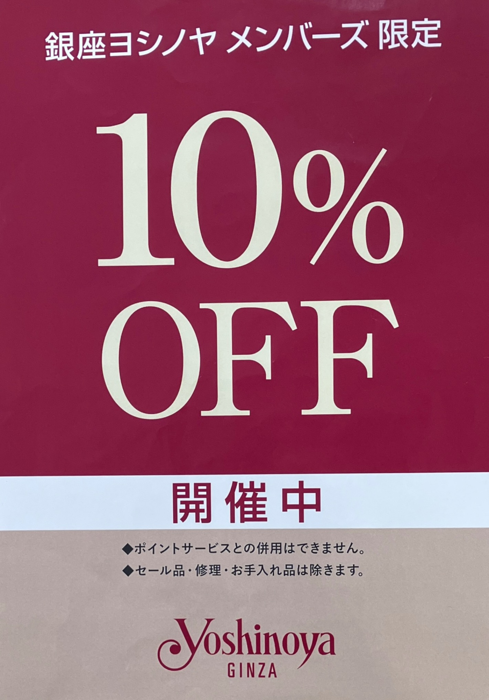 ⭐︎＜銀座ヨシノヤ＞　✨ 銀座ヨシノヤメンバーズ限定10%OFF優待開催中 ✨