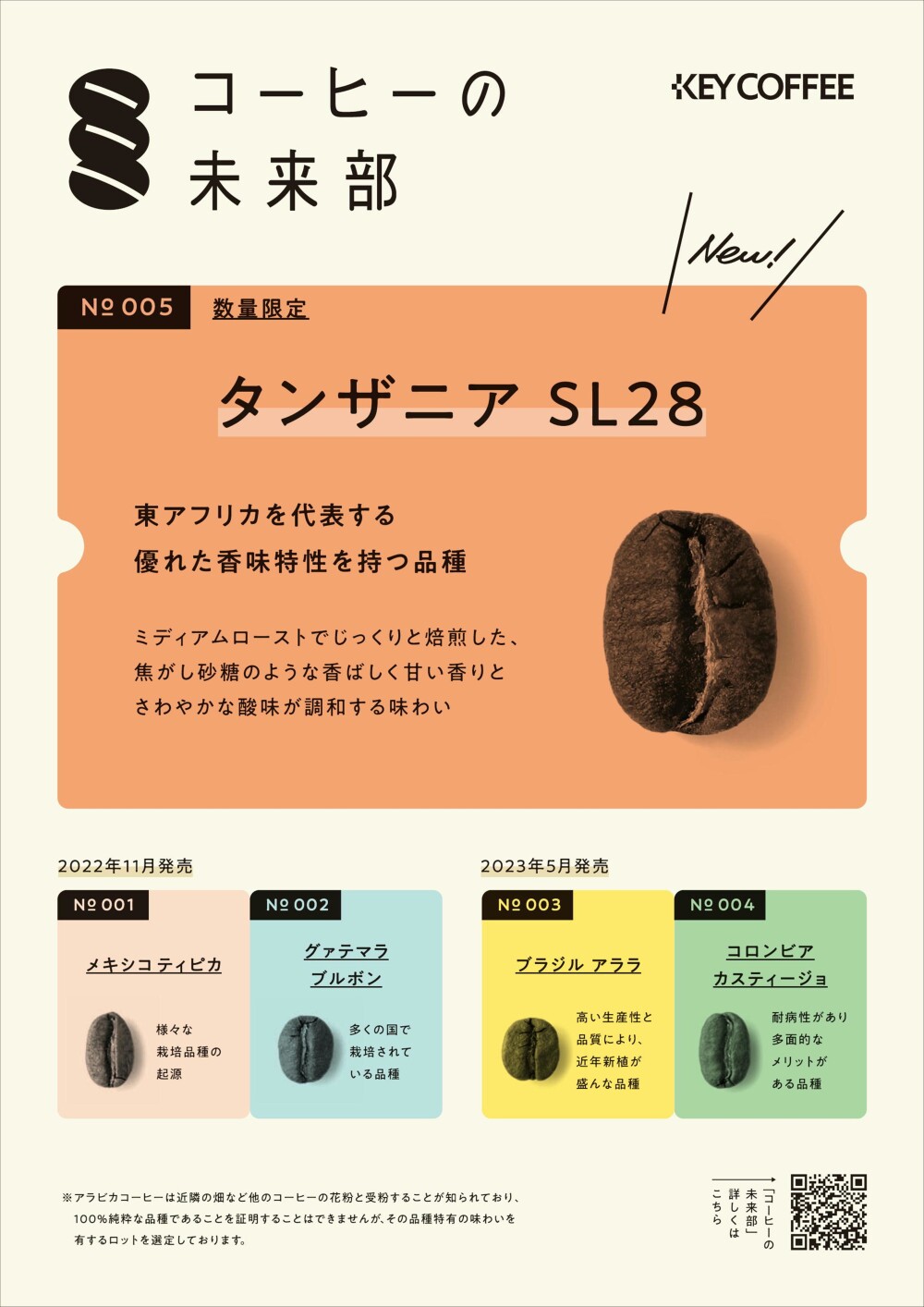 ＜ キーコーヒー ＞　❝コーヒーの未来部❞　　限定コーヒー豆「タンザニアSL28」販売中！