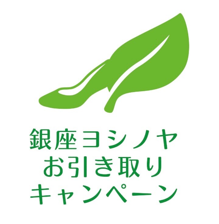 ＜銀座ヨシノヤ＞　お引き取りキャンペーンのお知らせ✨