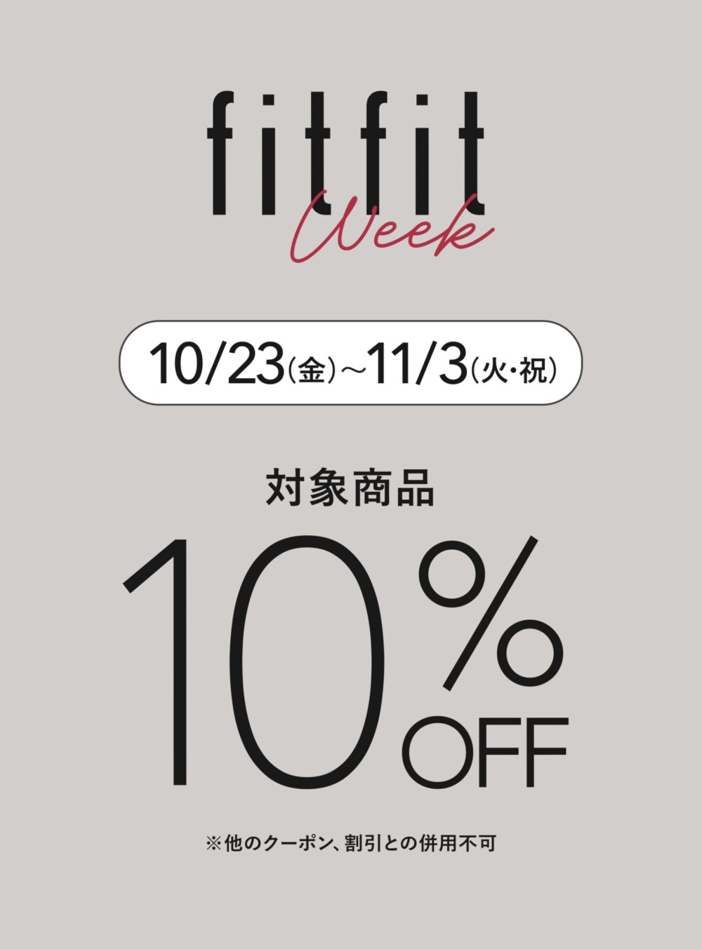  🌰〈フィットフィット〉 ❤️《 fitfit week 》開催中🌟