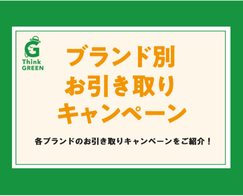 ブランド別お引き取りキャンペーン