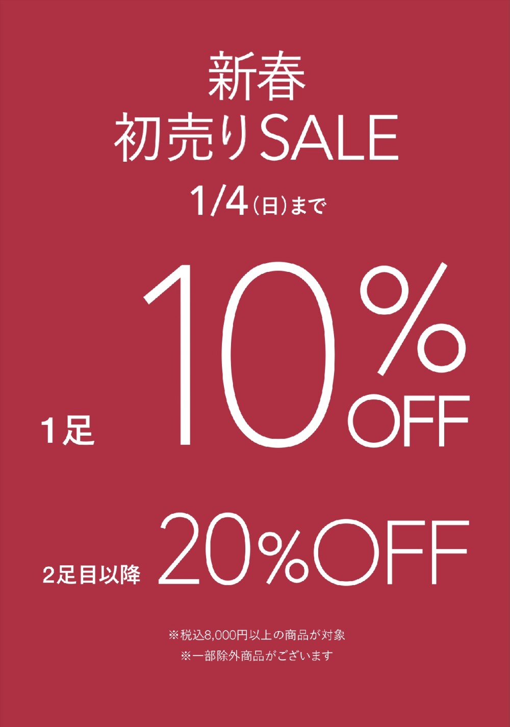   🔔 🎍〈フィットフィット〉新春初売りSALE のお知らせ🏇