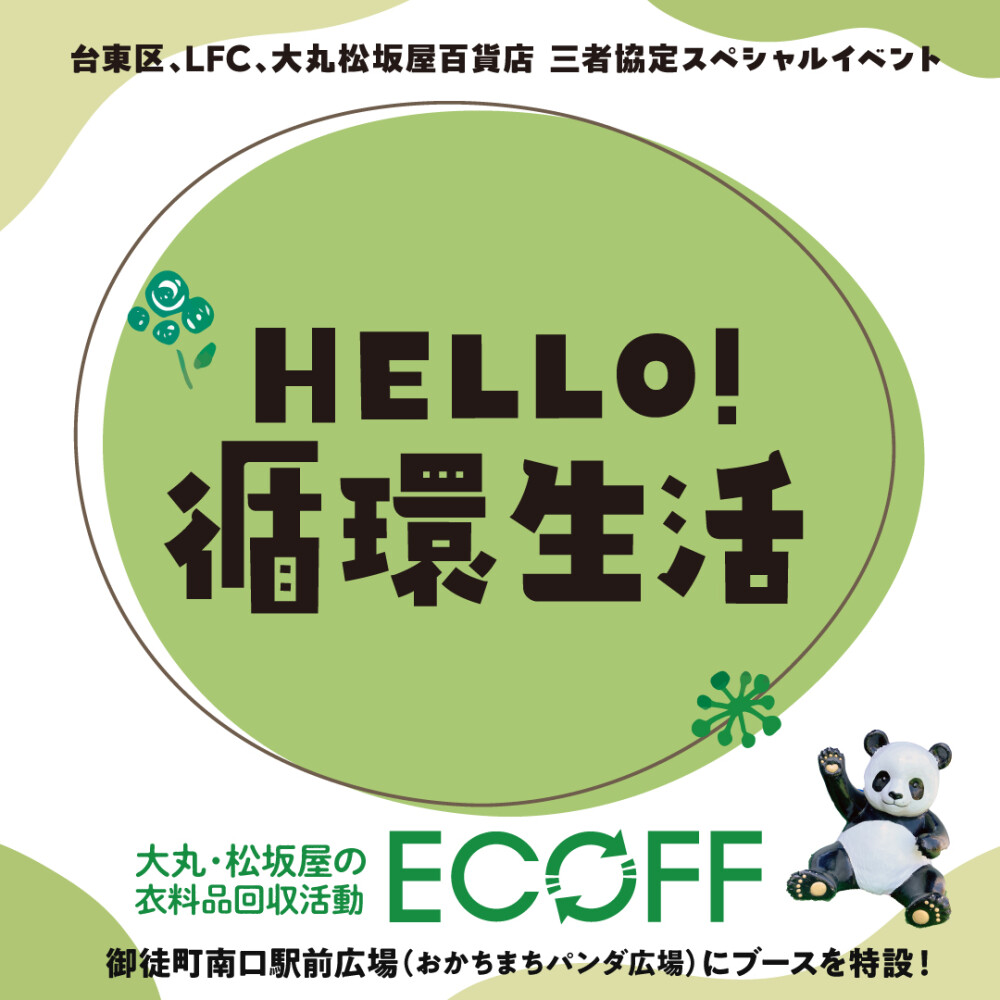 エコフ＠御徒町南口駅前広場(おかちまちパンダ広場) 開催！