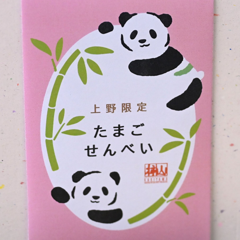 ＜赤坂柿山＞ 販売店舗限定  🐼パンダのたまご煎餅🐼