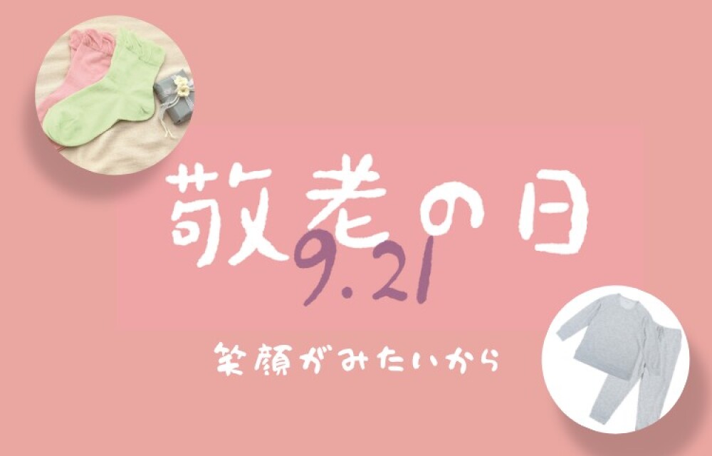 『敬老の日』のギフトにいかがでしょうか