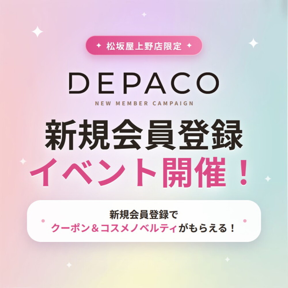 DEPACO新規会員登録イベント開催！合計2,000円クーポン＆コスメノベルティがもらえる！