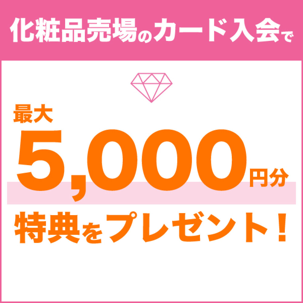 最大5,000円分の入会特典がもらえる！化粧品売場限定 大丸松坂屋カードご入会特典のご案内