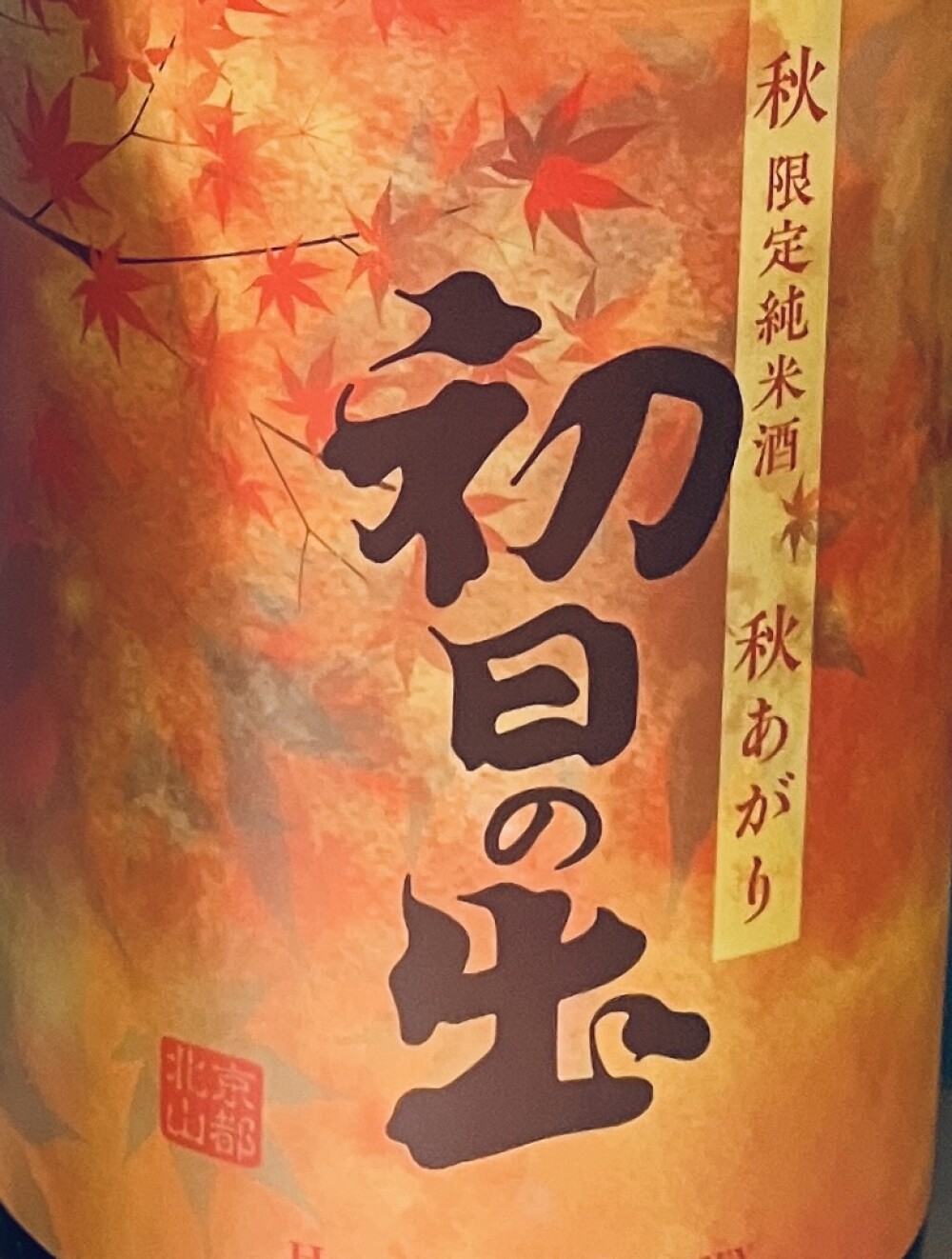 京都のお酒《初日の出》