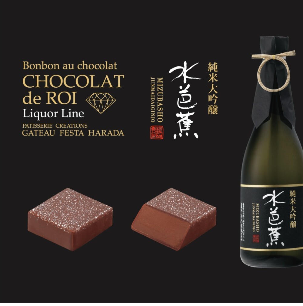 〈ガトーフェスタ ハラダ〉新商品【ショコラ・デ・ロワ リカーライン 水芭蕉 純米大吟醸40】
