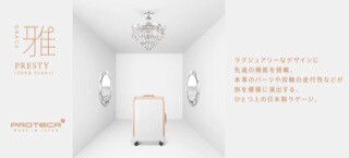ラグジュアリーな雰囲気を醸し出すプロテカのハイエンドモデルが登場。 