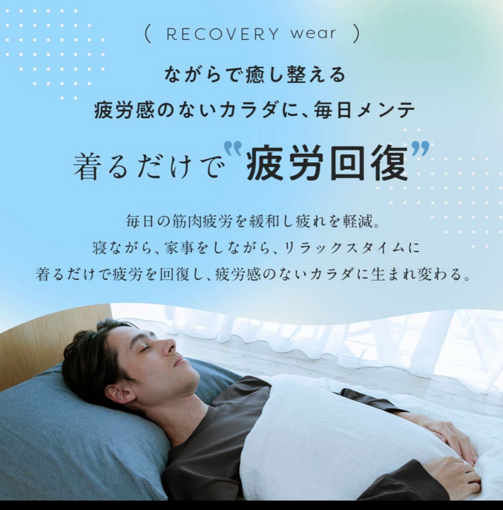 新商品　リカバリーウェアで疲労回復
