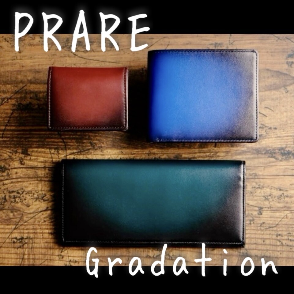 職人さんの技が詰まった粋なものたち《PRARE》グラデーションシリーズ