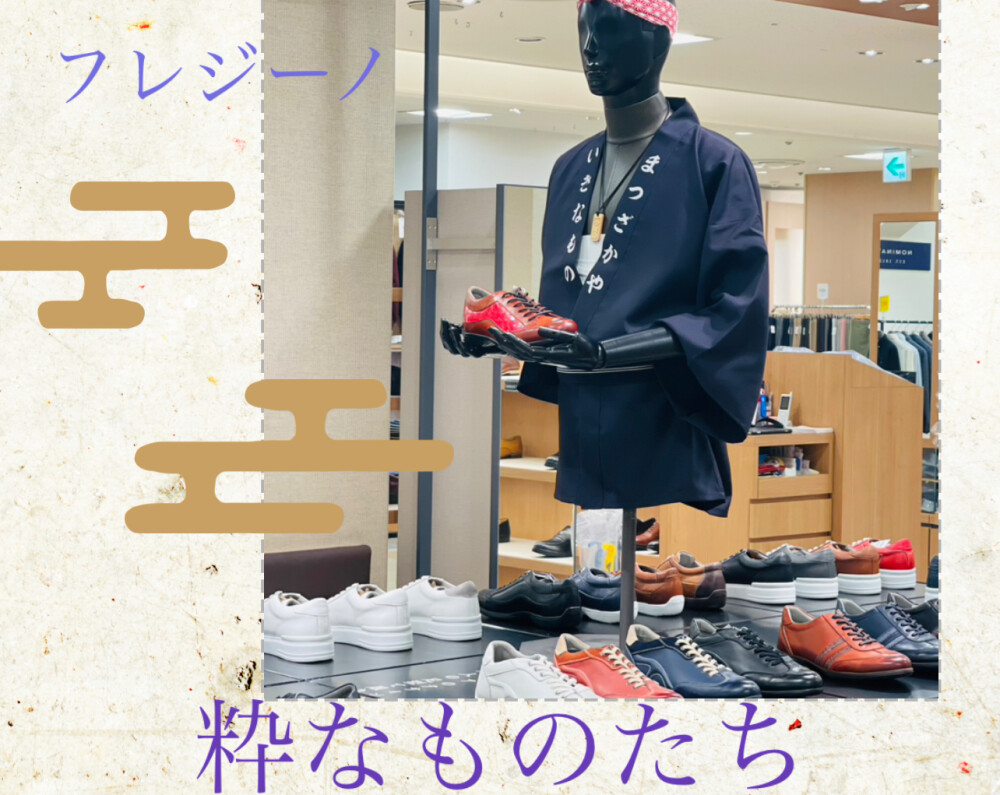 粋なものたち〜フレジーノフェア〜