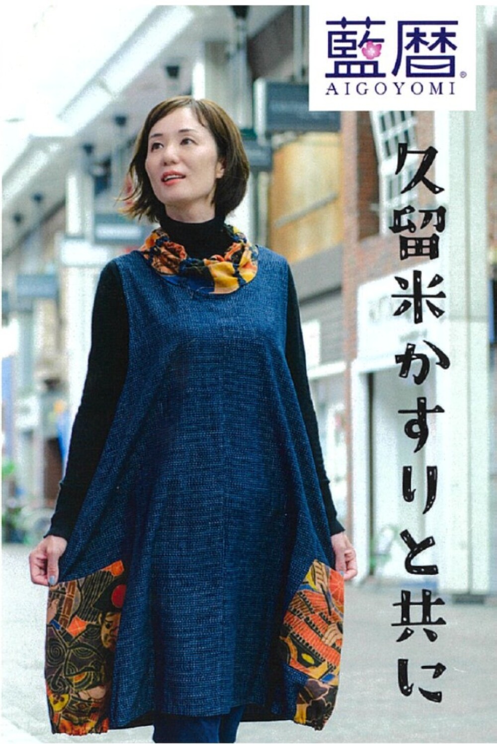 〈藍暦（あいごよみ）〉POP UP SHOP
