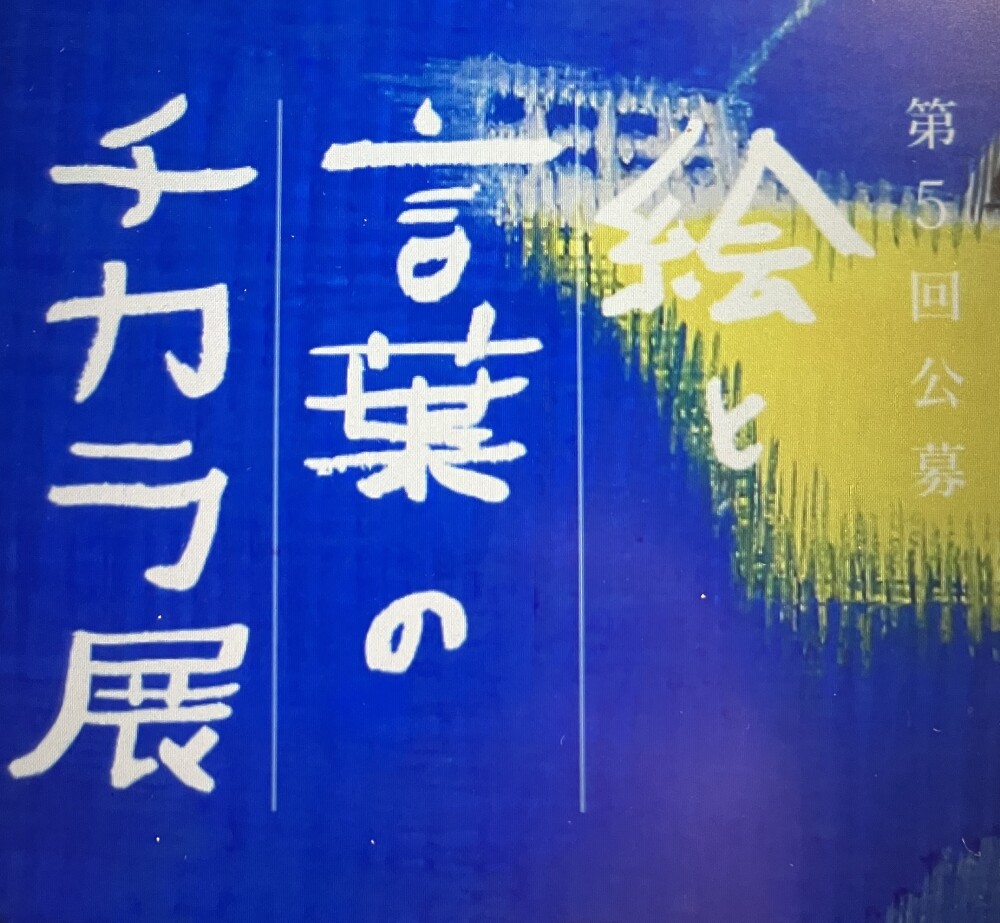 第5回　絵と言葉のチカラ展　入選作品展