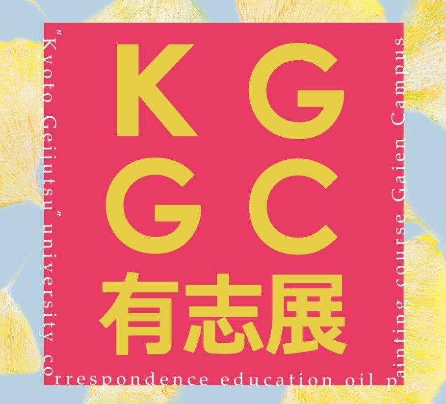 KGGC有志展