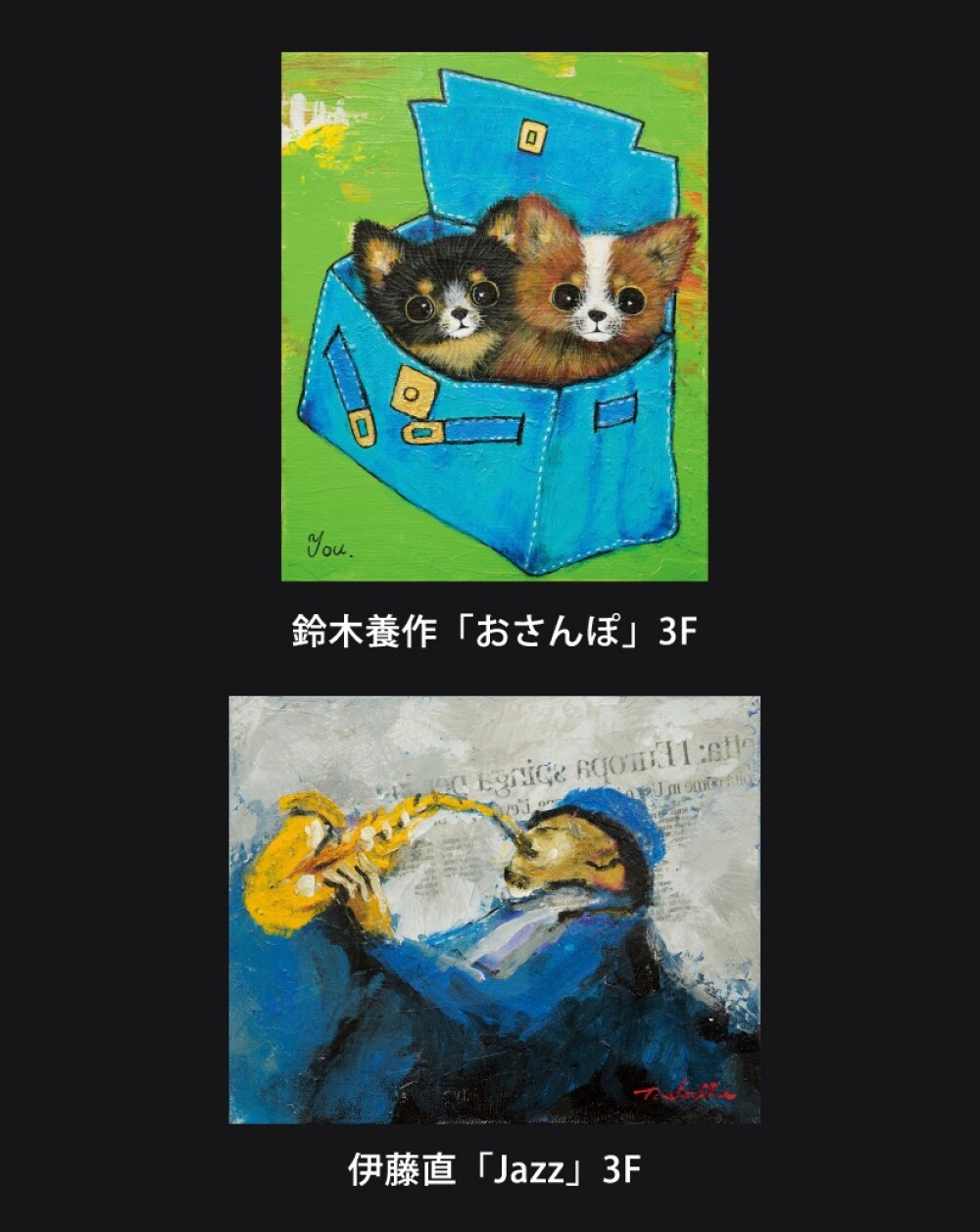 ～メルヘンアート～ 鈴木養作 洋画展・～Jazz紀行～ 伊藤直 洋画展