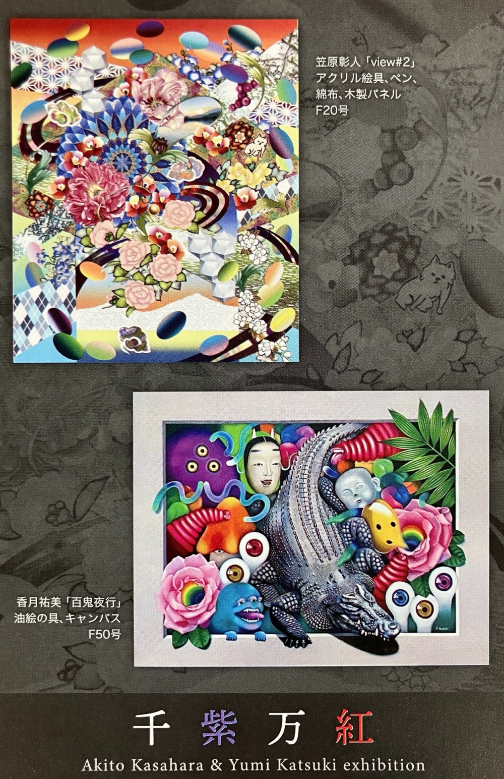 笠原彰人 香月祐美 二人展　千紫万紅