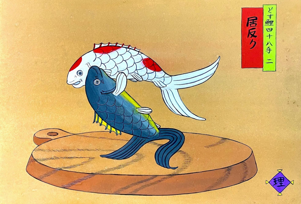 斎藤理絵　日本画展　令和の竜宮城～どす鯉四十八手～