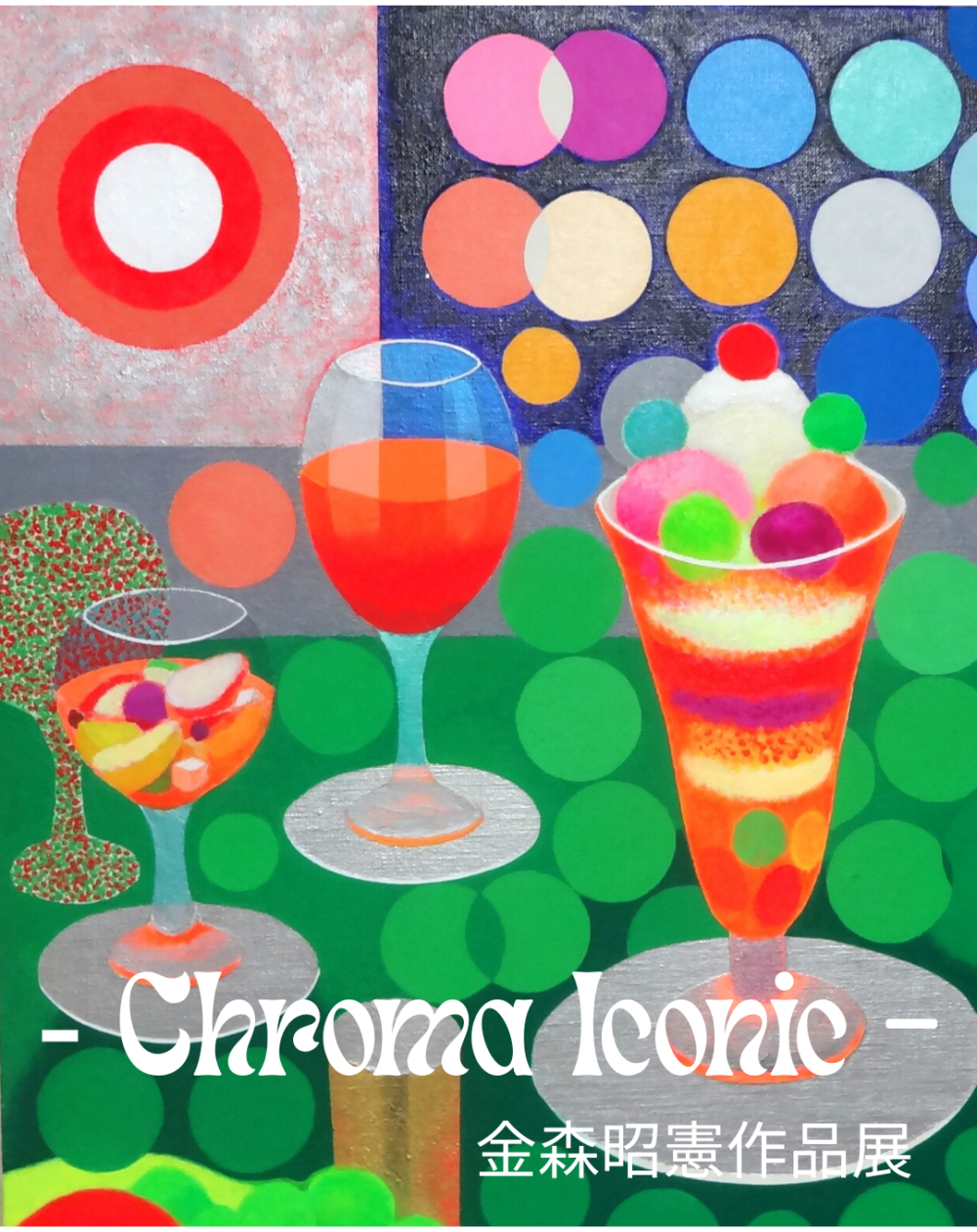 フレッシャーズアイ42 ✶ ― Chroma Iconic ―　金森昭憲作品展