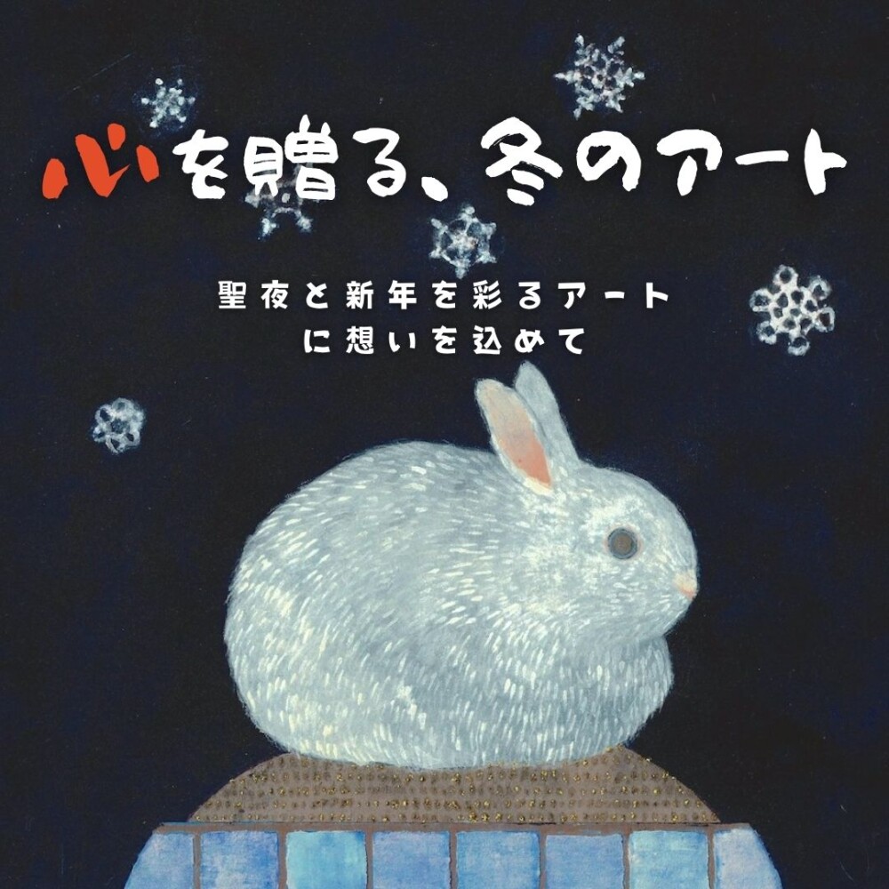 🎄【12/10〜12/31】期間限定アートオンライン