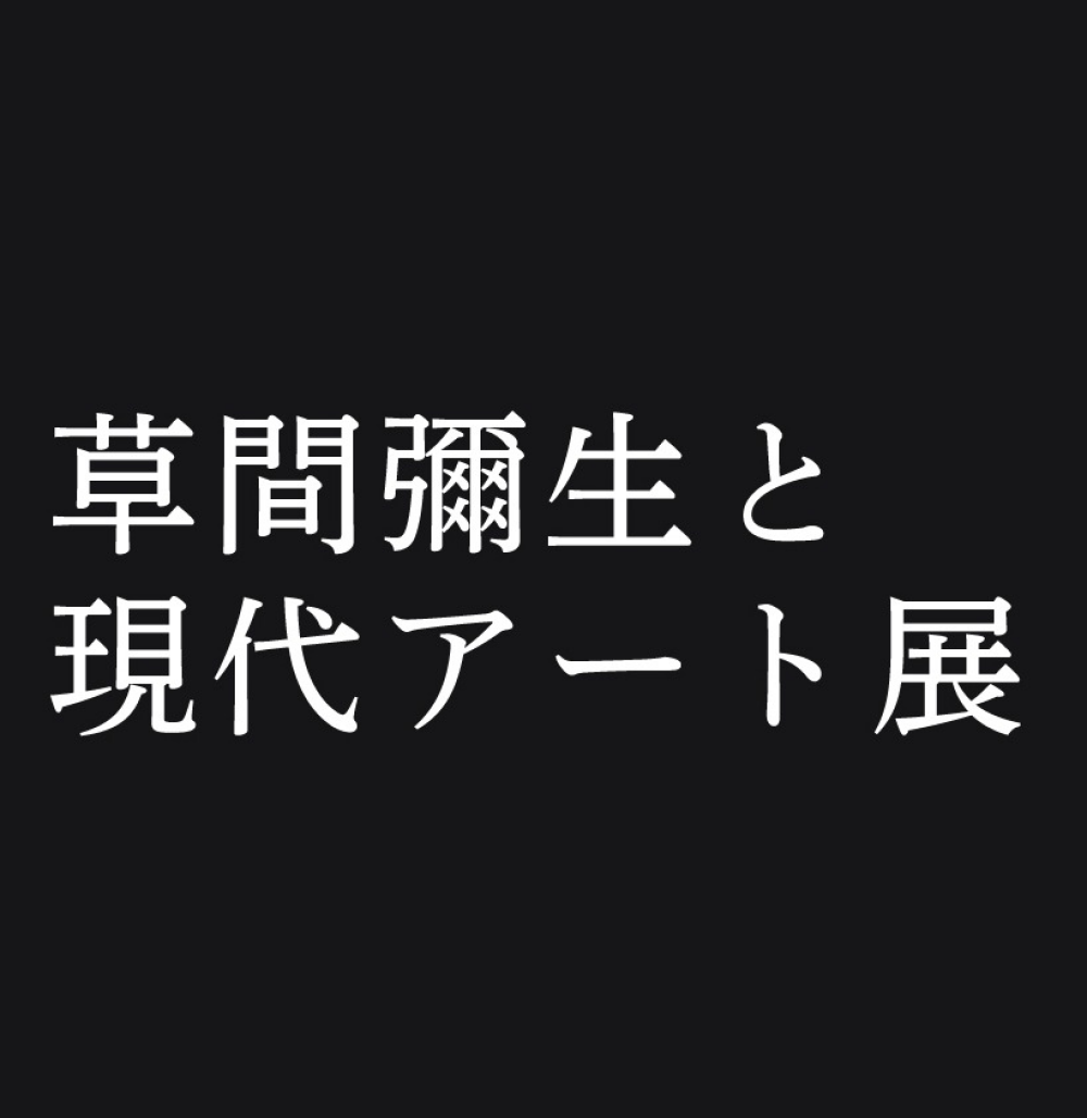 草間彌生と現代アート展
