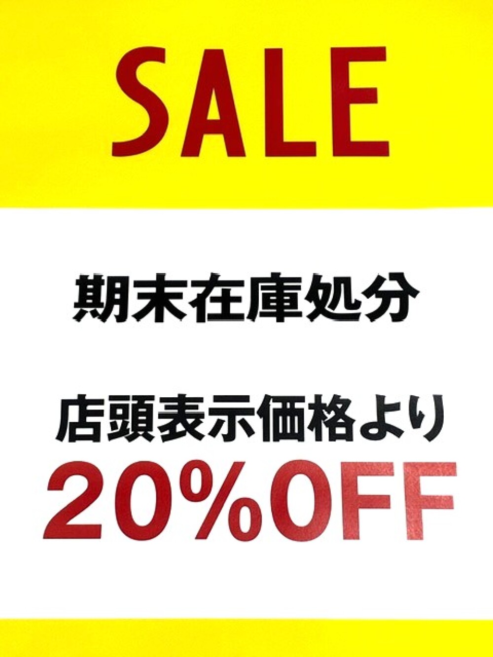 半期に一度期末在庫処分SALE