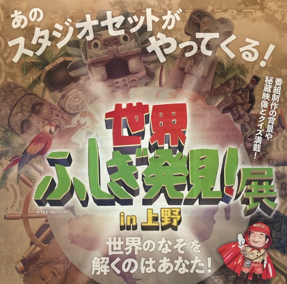 ７月１７日（木）～８月４日（月）まで 世界ふしぎ発見！展 開催中！！