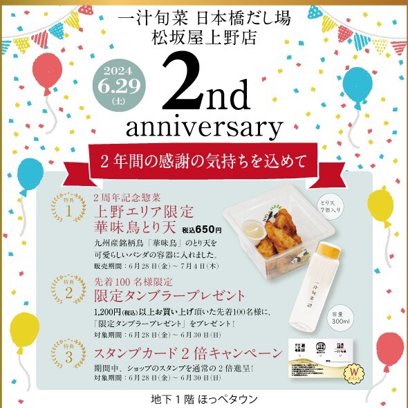 〈一汁旬菜〉のオープン2周年のご愛顧に感謝！期間限定の特典企画を開催！
