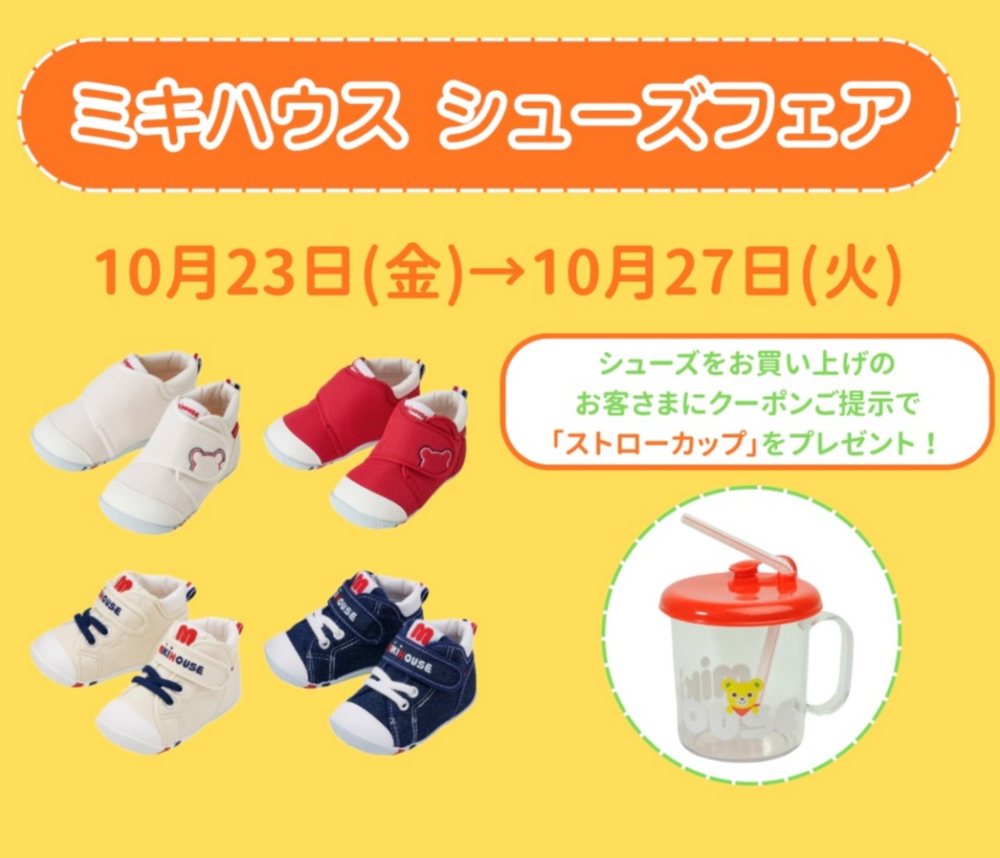 〈ミキハウス〉【大丸・松坂屋アプリ会員様限定】シューズフェアのご案内🎈