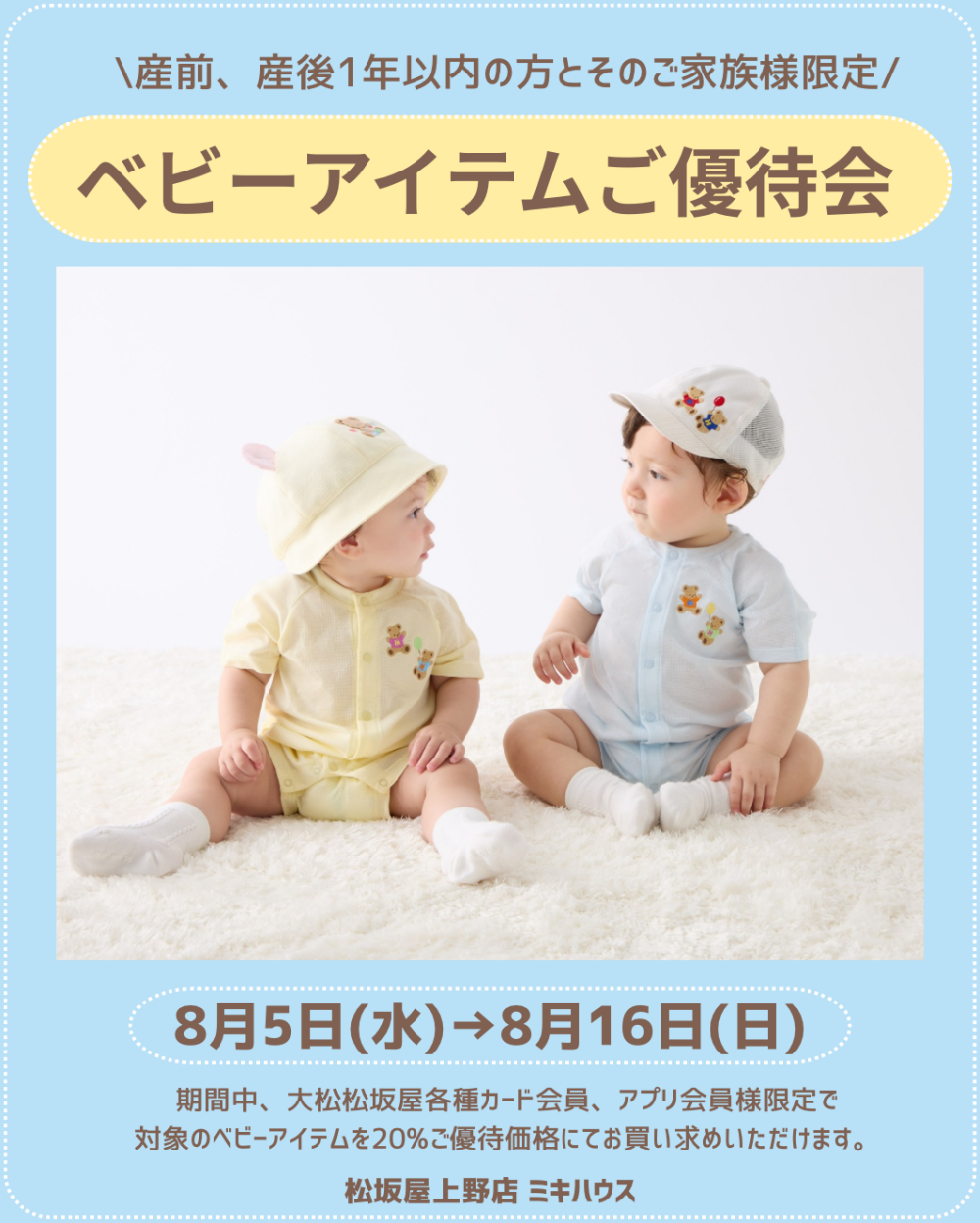 【予告】〈ミキハウス〉ベビーアイテムご優待会のご案内👑