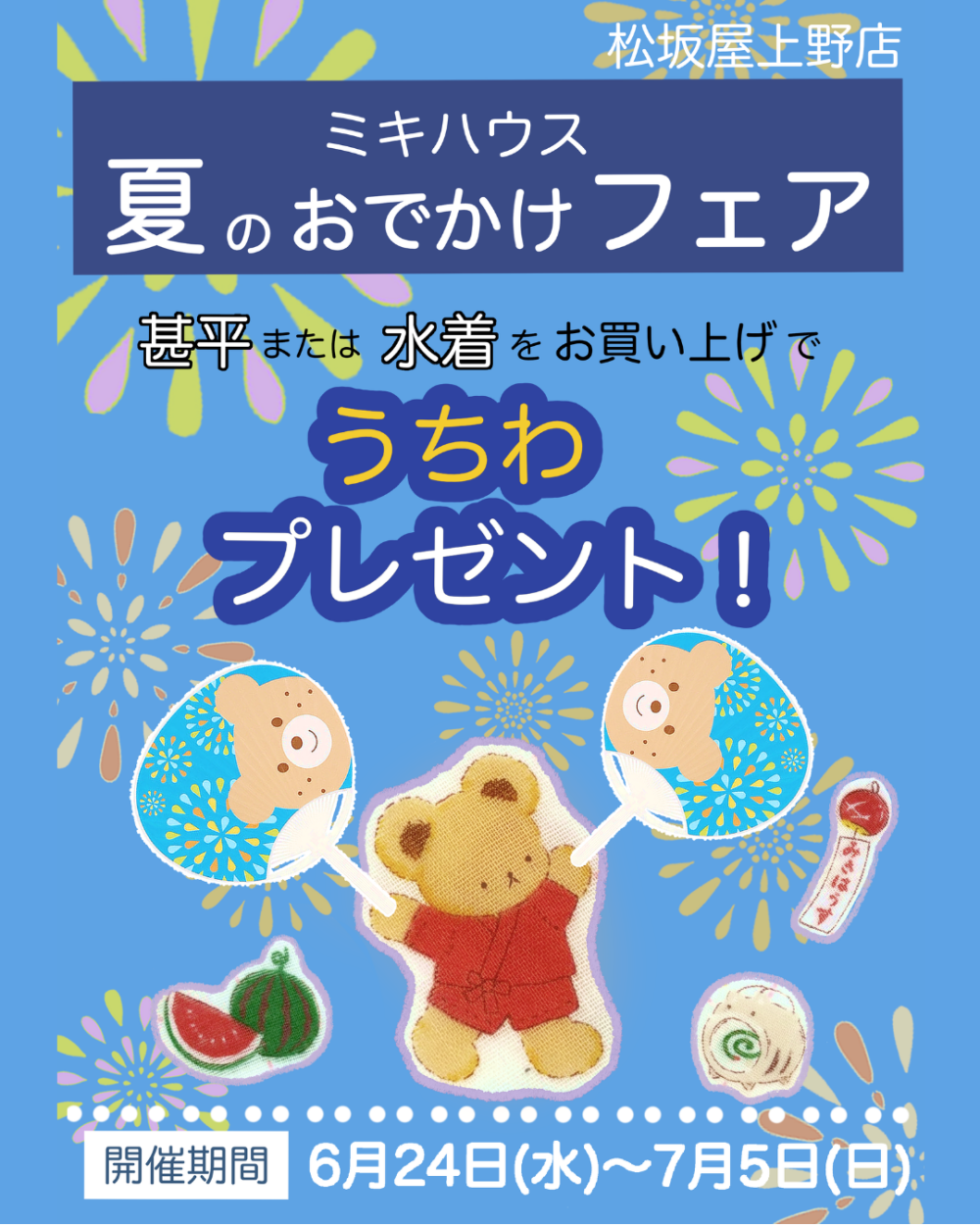 【開催中♪】夏のおでかけフェア🌻