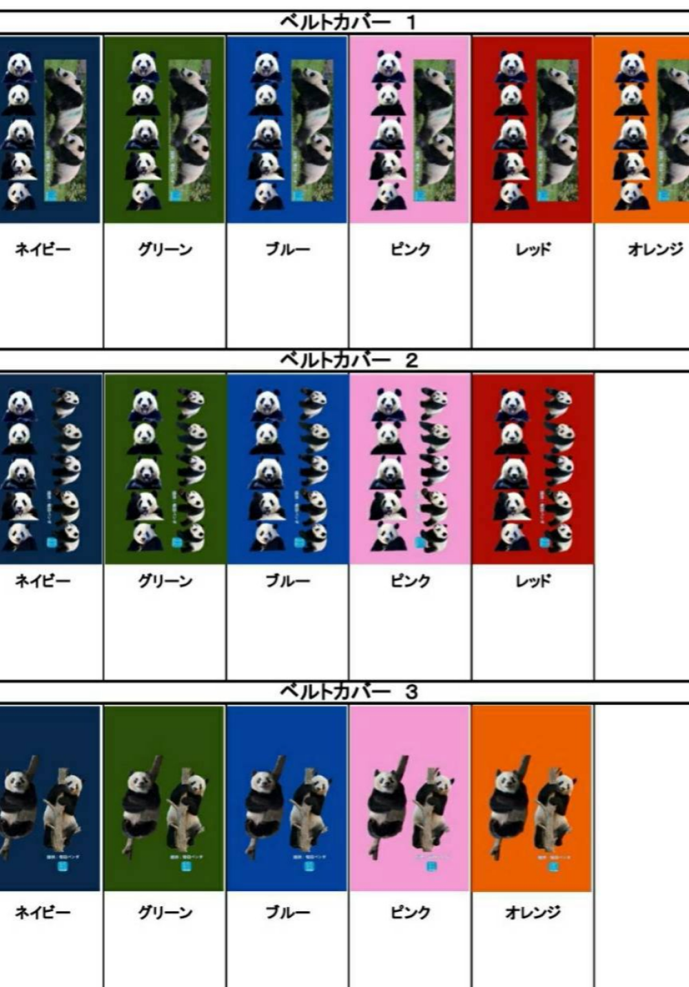 〈ヘリテイジ〉待望の【パンダファミリーベルトカバー】再販決定　‼️新色も登場❗️