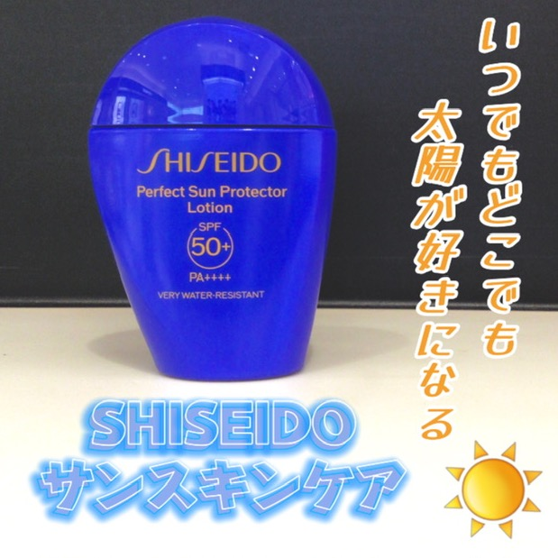  紫外線が気になる季節におすすめ☀️SHISEIDO日焼け止め