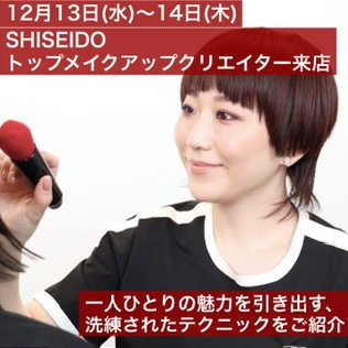 【12月13日(水)・14日(木)】〈SHISEIDO〉トップメイクアップクリエイター来店
