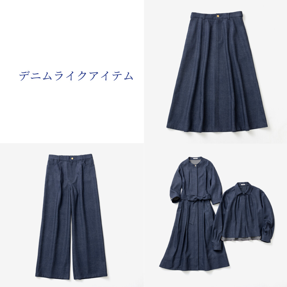 〈アマカ〉デニム ライク アイテム