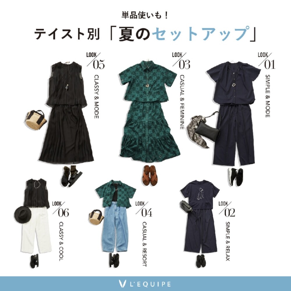 〈レキップ〉【テイスト別】夏のセットアップ