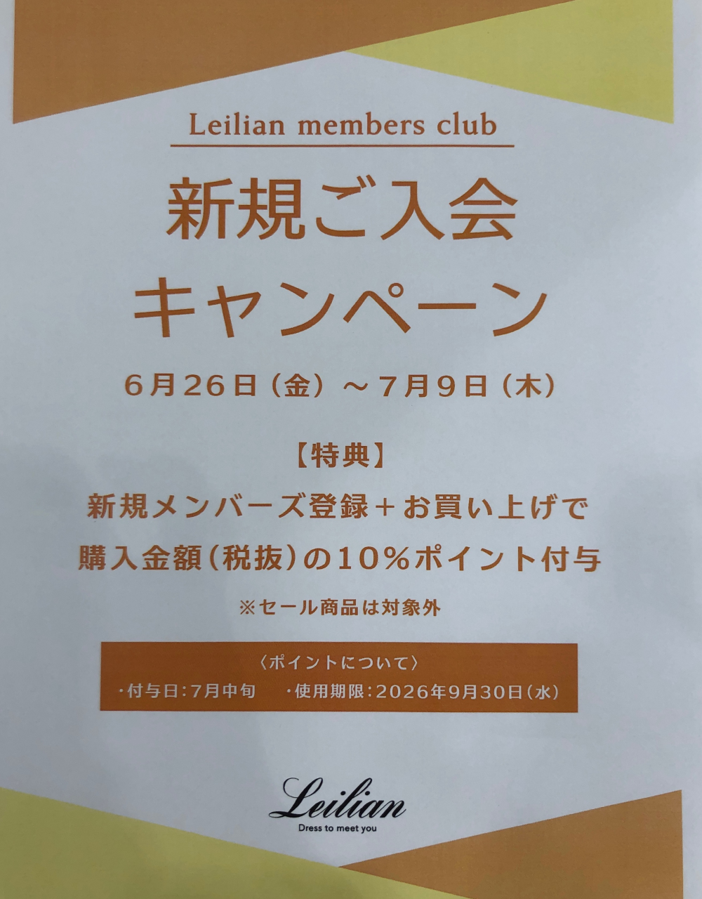 レリアンメンバーズクラブ新規ご入会キャンペーン