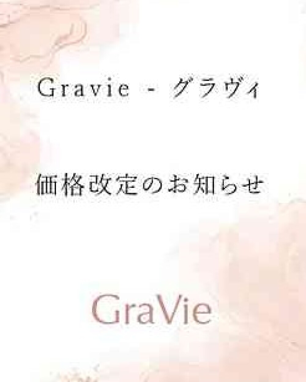 価格改定のお知らせ