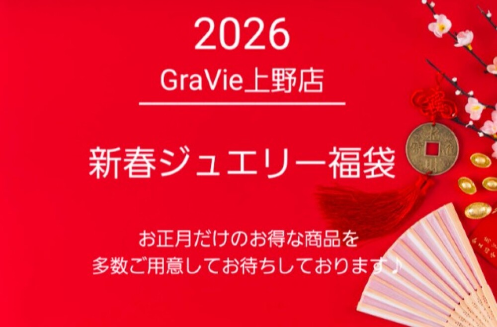 ２０２６年～新春福袋～