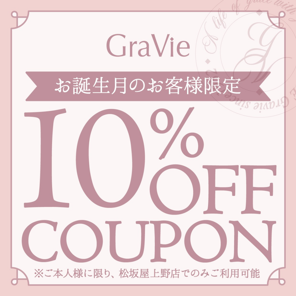 〈GraVie〉10月 お誕生月のアプリ会員様限定　バースデークーポンをプレゼント！
